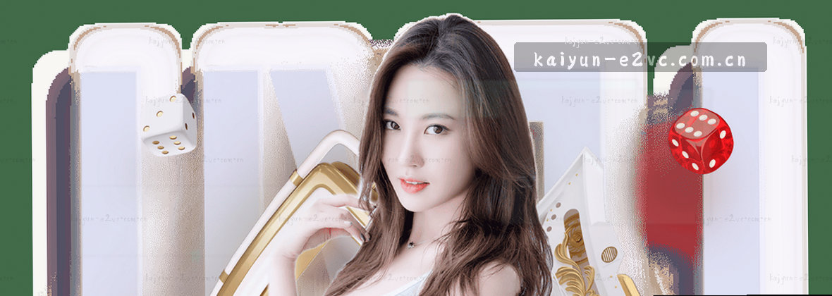 开云中国 | KAIYUN.E2VC 官方认证域:专属服务平台
